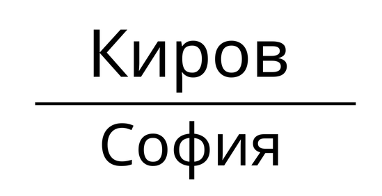Киров София 